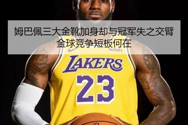 姆巴佩三大金靴加身却与冠军失之交臂 金球竞争短板何在
