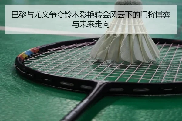 巴黎与尤文争夺铃木彩艳转会风云下的门将博弈与未来走向