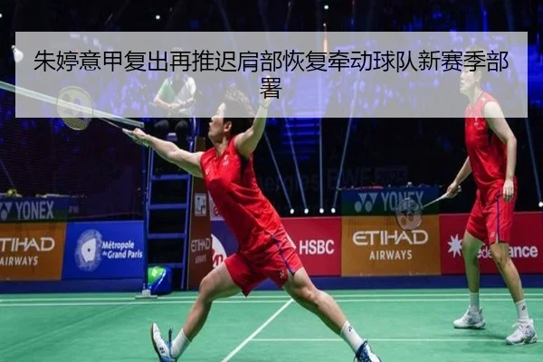 朱婷意甲复出再推迟肩部恢复牵动球队新赛季部署